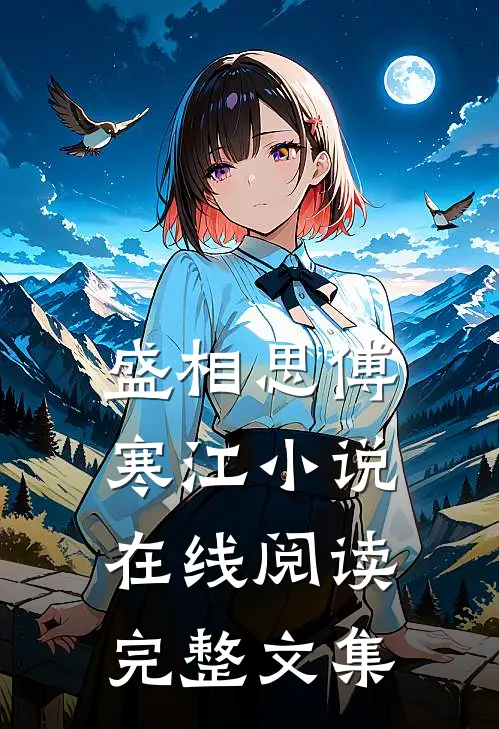 盛相思傅寒江小说在线阅读完整文集
