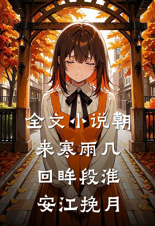 全文小说朝来寒雨几回眸段淮安江挽月