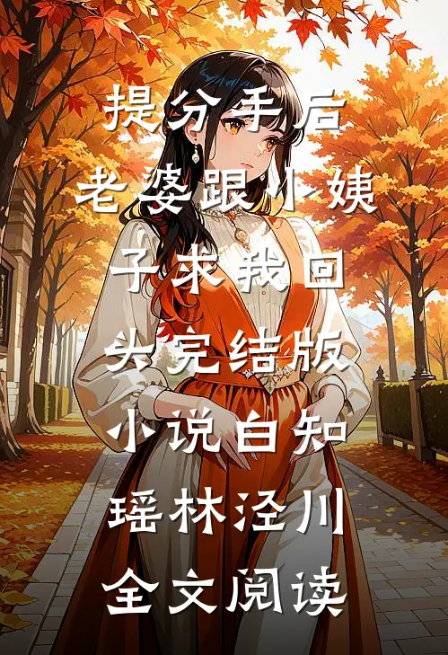 提分手后，老婆跟小姨子求我回头完结版小说_白知瑶林泾川全文阅读
