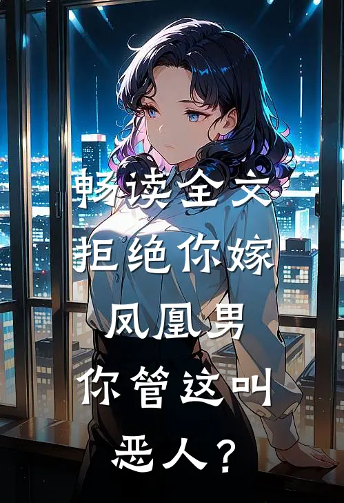 畅读全文拒绝你嫁凤凰男，你管这叫恶人？