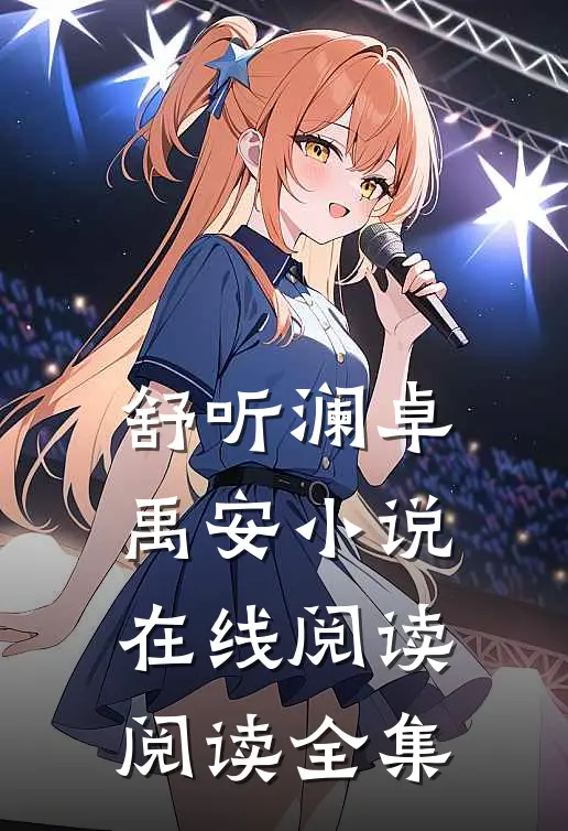 舒听澜卓禹安小说在线阅读阅读全集