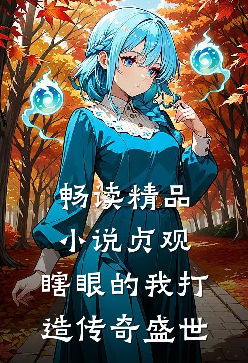 畅读精品小说贞观：瞎眼的我打造传奇盛世
