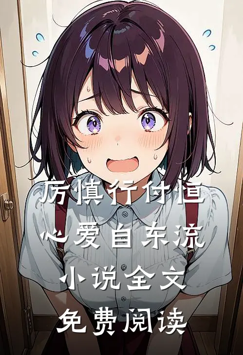 厉慎行付恒心爱自东流小说全文免费阅读