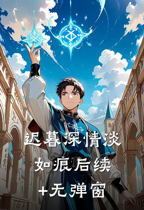 迟暮深情淡如痕后续+无弹窗