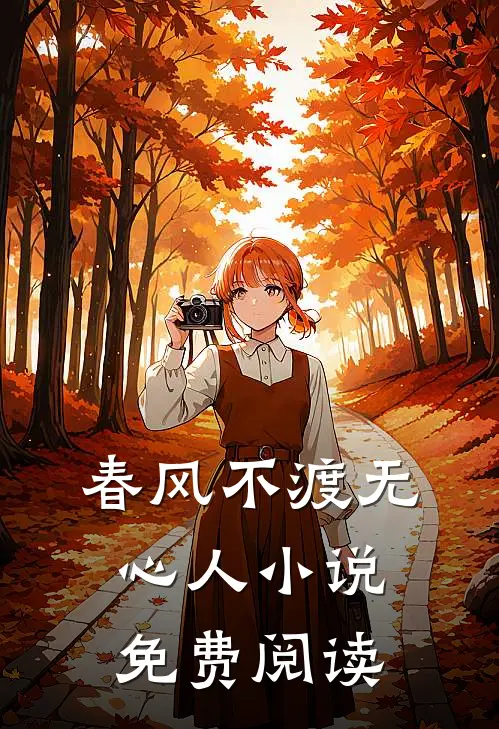 春风不渡无心人小说免费阅读