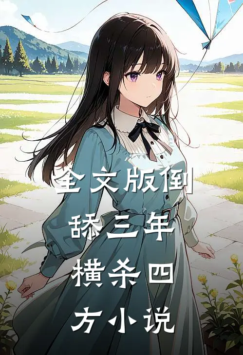 全文版倒舔三年,横杀四方小说