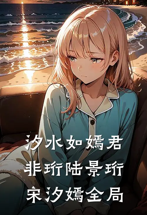汐水如嫣君非珩陆景珩宋汐嫣全局
