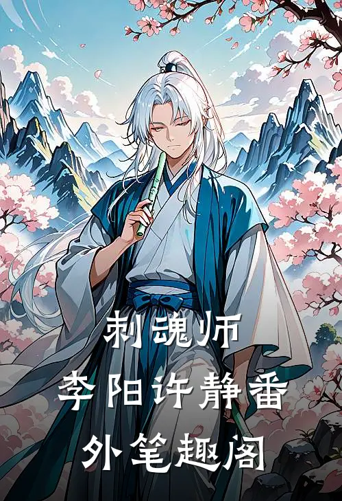 刺魂师：李阳许静番外笔趣阁