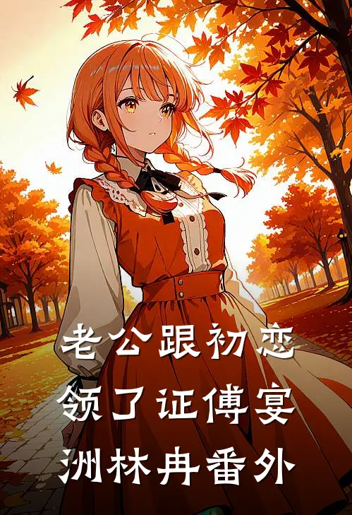 老公跟初恋领了证傅宴洲林冉 番外