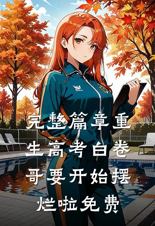 完整篇章重生高考白卷哥要开始摆烂啦免费