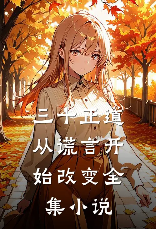 三十正道：从谎言开始改变全集小说