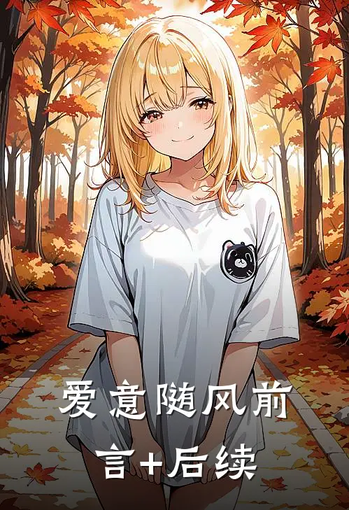 爱意随风前言+后续