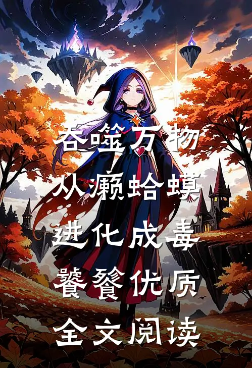 吞噬万物：从癞蛤蟆进化成毒饕餮优质全文阅读