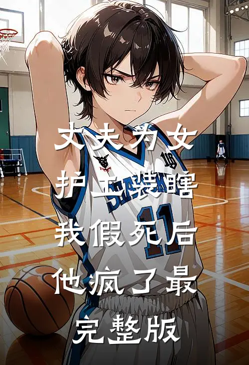 丈夫为女护工装瞎，我假死后他疯了最完整版