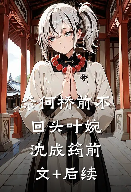奈何桥前不回头叶婉沈成筠前文+后续