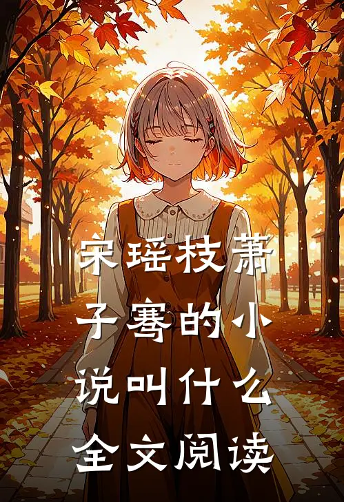 宋瑶枝萧子骞的小说叫什么全文阅读