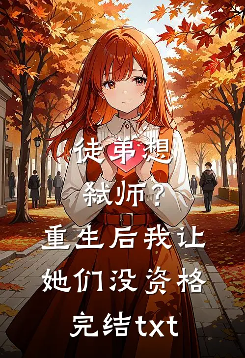 徒弟想弑师？重生后我让她们没资格完结txt