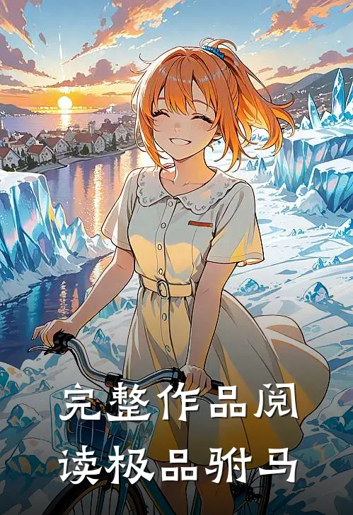 完整作品阅读极品驸马