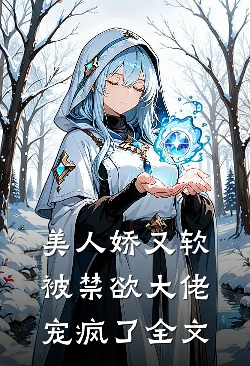 美人娇又软，被禁欲大佬宠疯了全文