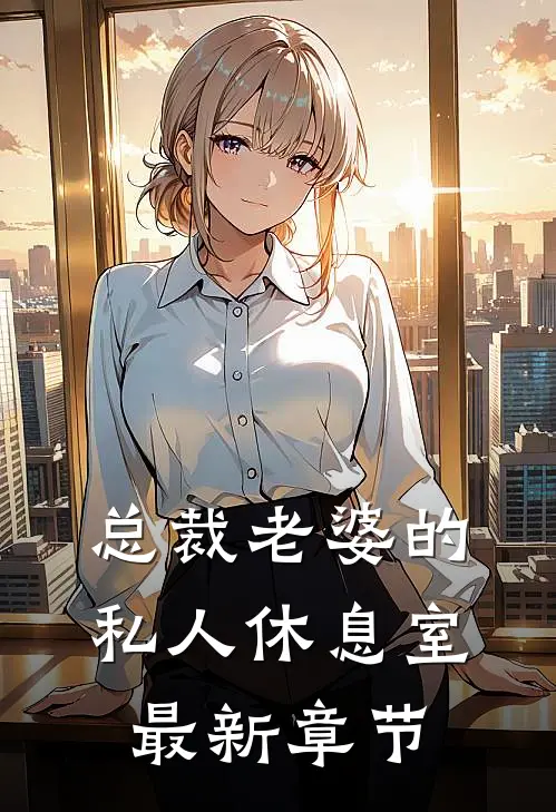 总裁老婆的私人休息室最新章节
