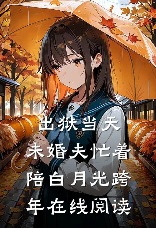 出狱当天，未婚夫忙着陪白月光跨年在线阅读