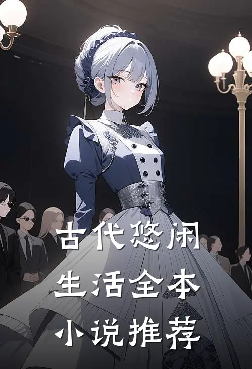 古代悠闲生活全本小说推荐