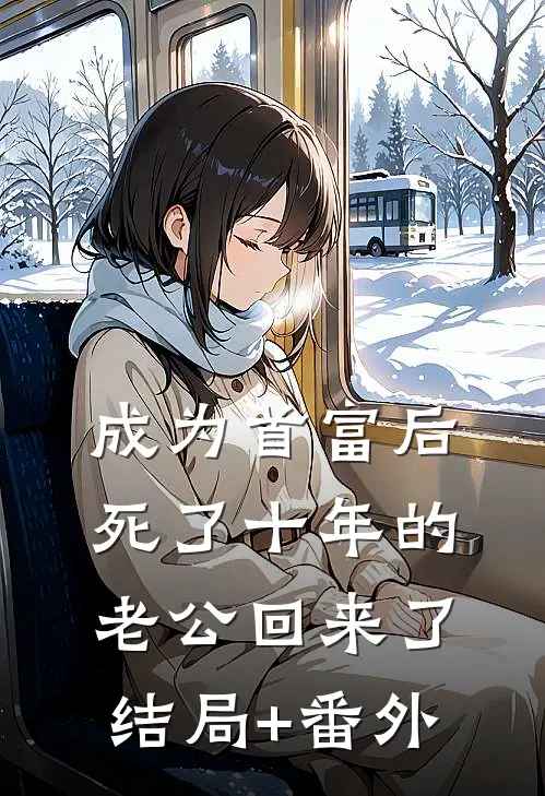 成为首富后死了十年的老公回来了结局+番外