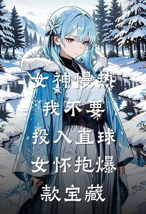 女神慢热我不要，投入直球女怀抱爆款宝藏