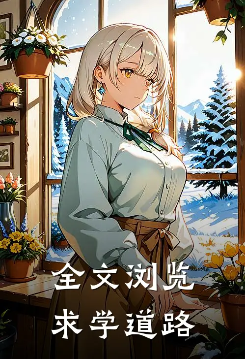 全文浏览求学道路