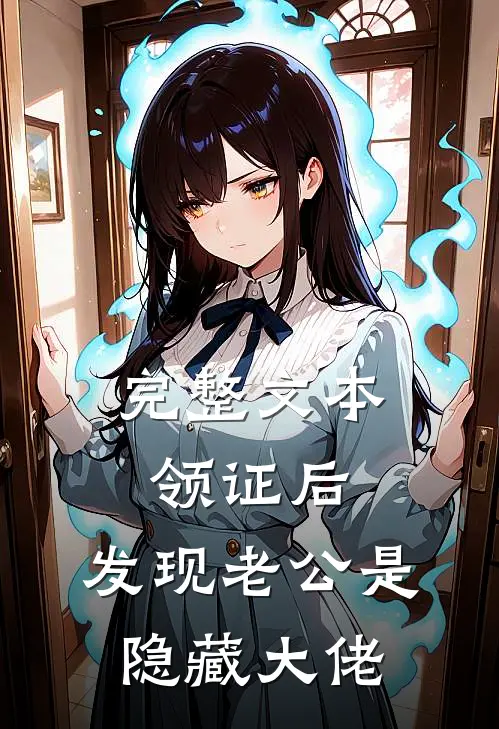 完整文本领证后，发现老公是隐藏大佬