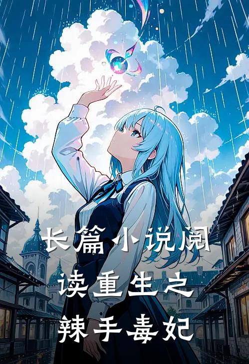 长篇小说阅读重生之辣手毒妃