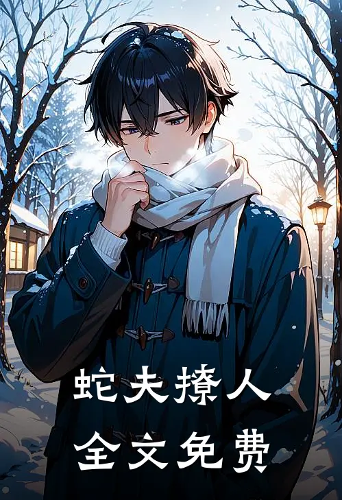 蛇夫撩人全文免费