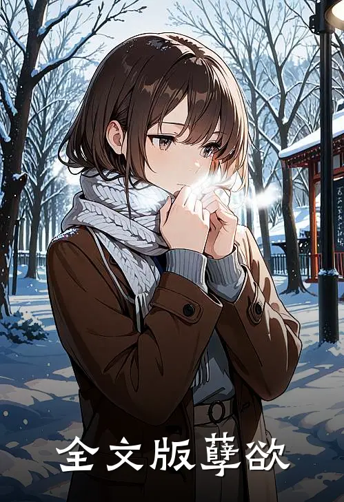 全文版孽欲