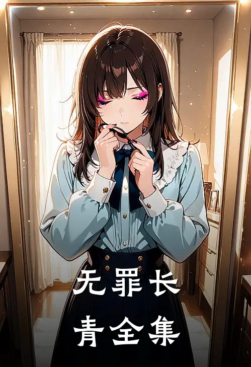 无罪长青 全集