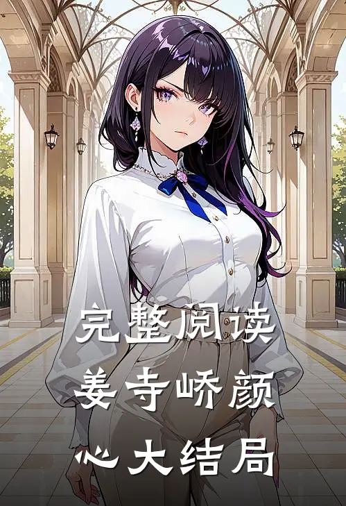 完整阅读姜寺峤颜心大结局