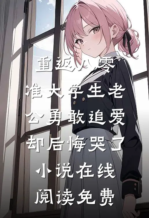 重返八零，准大学生老公勇敢追爱却后悔哭了小说在线阅读免费