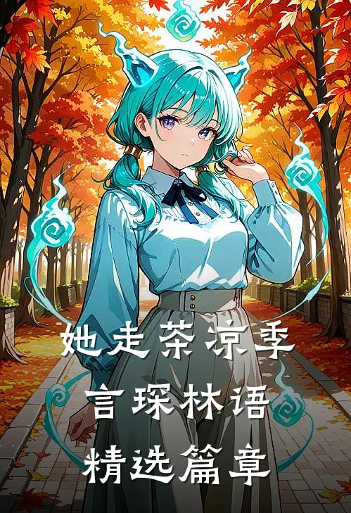 她走茶凉 季言琛 林语精选篇章