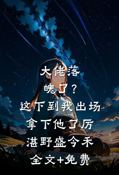 大佬落魄了？这下到我出场拿下他了厉湛野盛今禾全文+免费