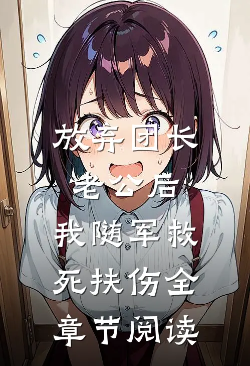 放弃团长老公后，我随军救死扶伤全章节阅读