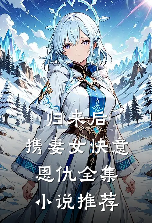 归来后，携妻女快意恩仇全集小说推荐