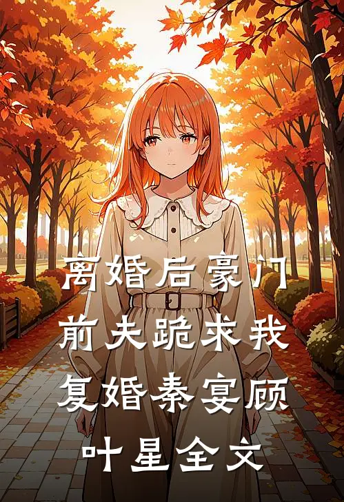 离婚后豪门前夫跪求我复婚秦宴顾叶星全文