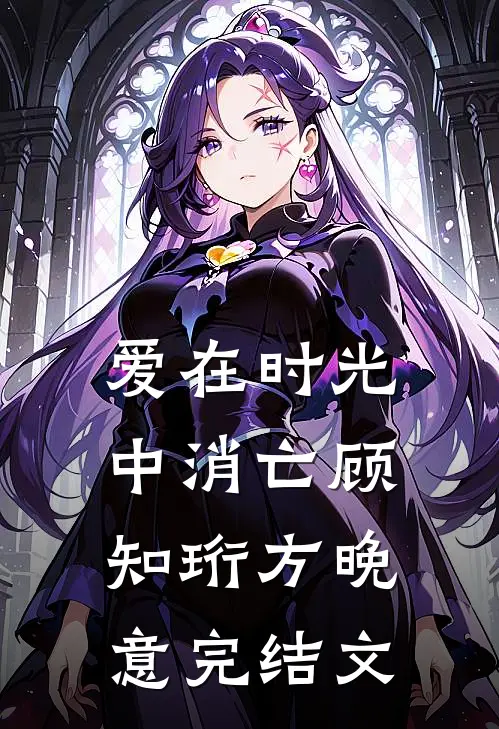 爱在时光中消亡顾知珩方晚意完结文