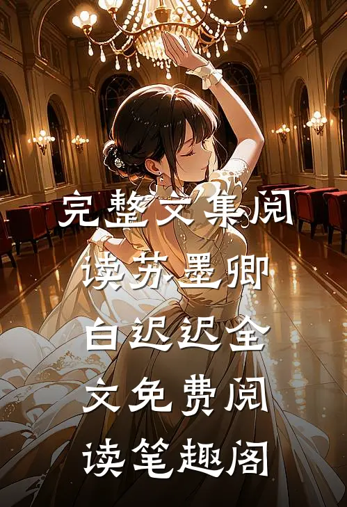 完整文集阅读苏墨卿白迟迟全文免费阅读笔趣阁