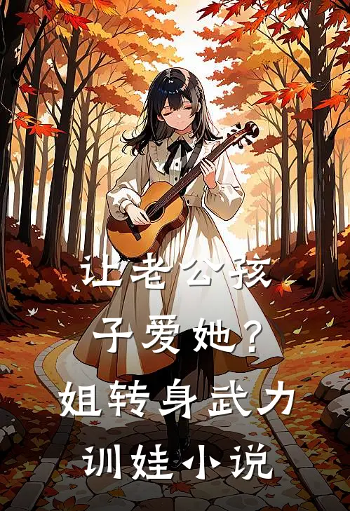 让老公孩子爱她？姐转身武力训娃小说