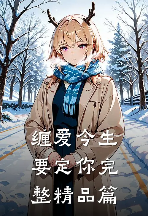 缠爱今生要定你完整精品篇