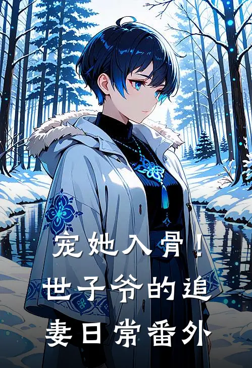 宠她入骨！世子爷的追妻日常番外