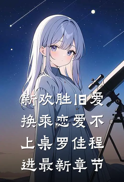 新欢胜旧爱，换乘恋爱不上桌罗佳程进最新章节