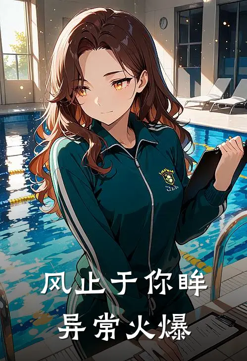风止于你眸异常火爆