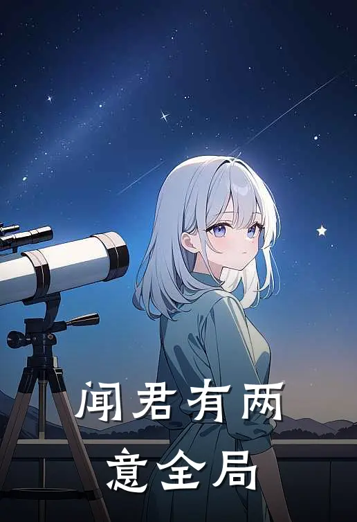 闻君有两意全局