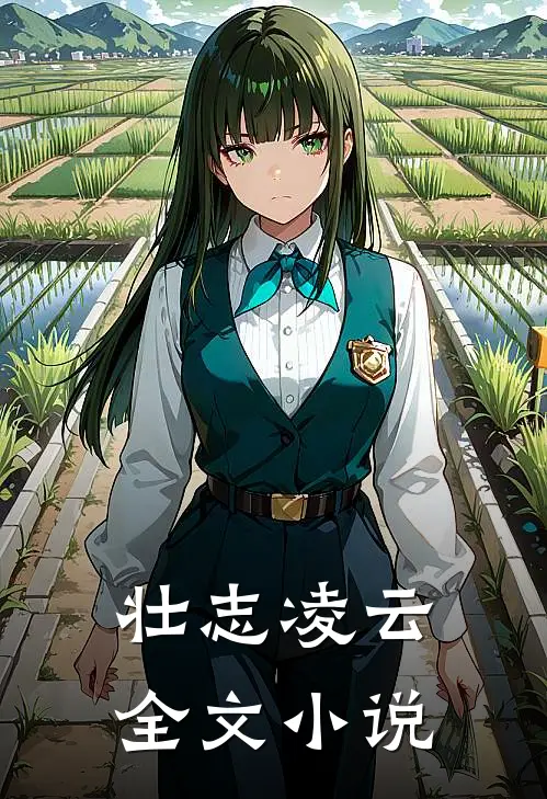 壮志凌云全文小说